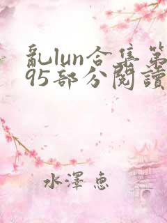 乱lun合集第95部分阅读