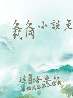 久久小说免费下载网