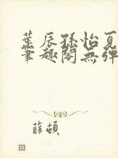 叶辰孙怡夏若雪笔趣阁无弹窗