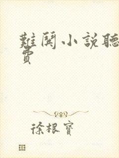 难哄小说听书免费