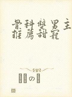 骨科双男主小说推荐甜宠