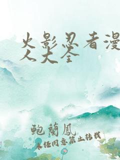 火影忍者漫画同人大全