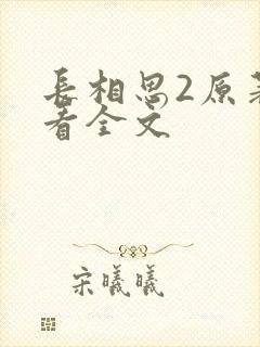 长相思2原著速看全文