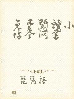 免费阅读小说网站全网书