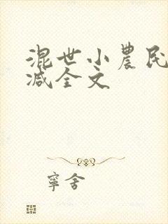 混世小农民无删减全文