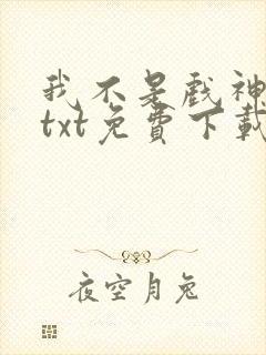 我不是戏神陈伶txt免费下载