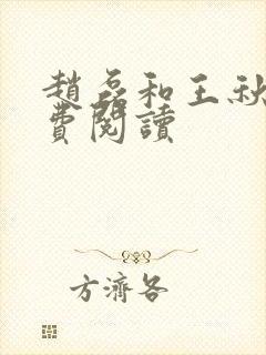 赵磊和王秋兰免费阅读