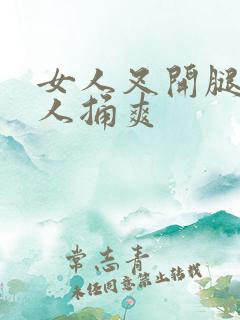 女人叉开腿让男人捅爽