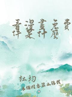 看漫画免费的软件是什么