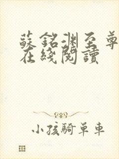 苏铭渊至尊血脉在线阅读