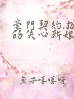 豪门契约,总裁的失心新娘