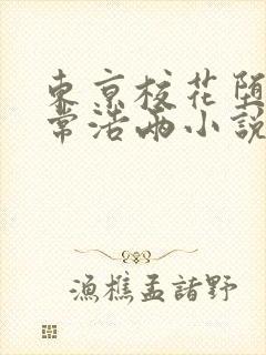 东京校花堕落日常浩两小说阅读