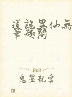 道诡异仙无删改笔趣阁