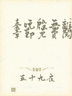 秦晚殷无离最新章节免费阅读