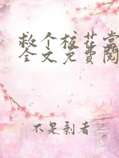 救个校花当老婆全文免费阅读全文