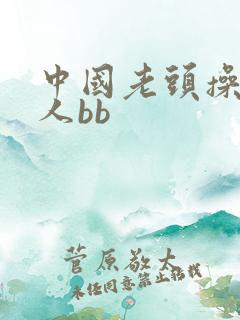 中国老头操老女人bb