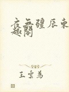 夜无疆辰东 笔趣阁