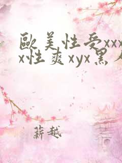 欧美性受xxxx性爽xyx黑人