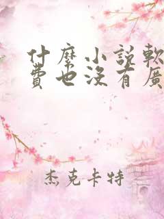 什么小说软件免费也没有广告