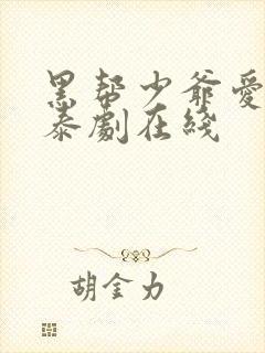 黑帮少爷爱上我泰剧在线