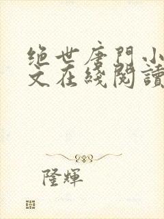 绝世唐门小说全文在线阅读