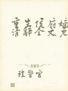 重生侯府嫡女沈清辞全文免费阅读