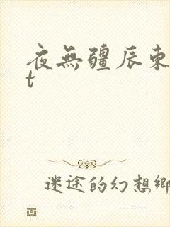夜无疆辰东txt