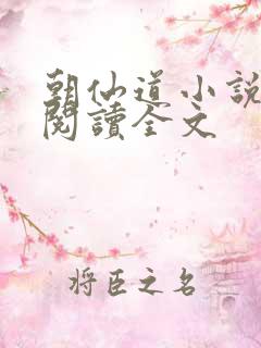 朝仙道小说在线阅读全文