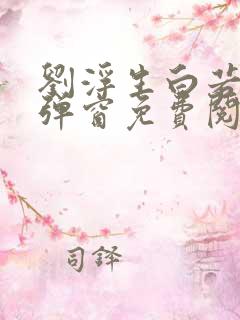 刘浮生白若初无弹窗免费阅读