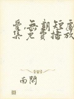 爱,无期短剧全集免费播放