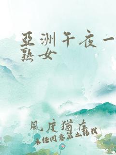 亚洲午夜一二三熟女