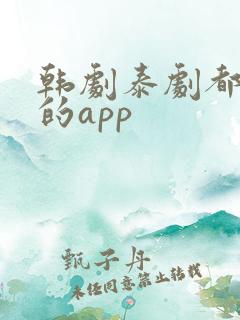 韩剧泰剧都能看的app