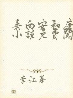 秦向安和唐婉琴小说免费阅读无弹窗