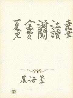 夏余漪江尧全文免费阅读笔趣阁