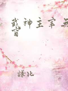 武神主宰 无弹窗