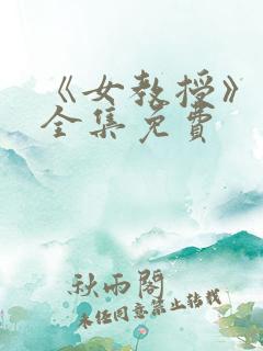 《女教授》漫画全集免费