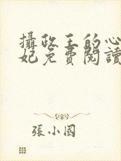 摄政王的心尖宠妃免费阅读