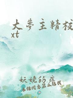大梦主精校版txt