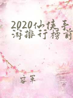 2020仙侠手游排行榜前十名