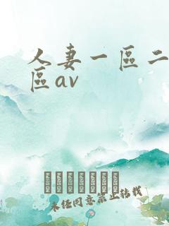 人妻一区二区三区av
