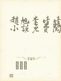 赵旭李晴晴最新小说免费阅读