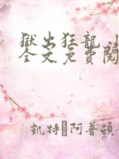狱出狂龙 小说全文免费阅读全文