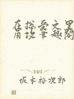 在总受文里抢主角攻笔趣阁全文免费阅读