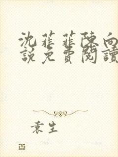 沈菲菲陈向斌小说免费阅读