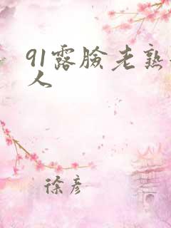 91露脸老熟女人