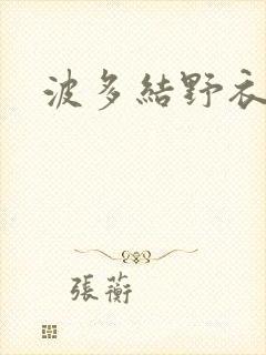 波多结野衣人妻