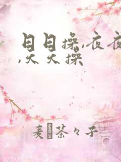 日日操,夜夜操,天天操