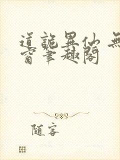道诡异仙 无弹窗笔趣阁