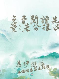 免费阅读先婚后爱:老公很凶猛小说