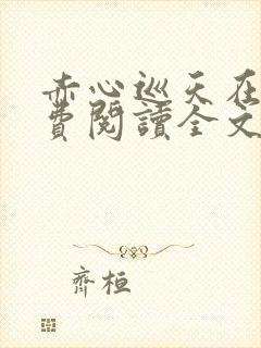 赤心巡天在线免费阅读全文
